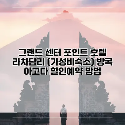 그랜드 센터 포인트 호텔 라차담리 (가성비숙소) 방콕 아고다 할인예약 방법