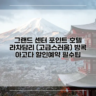 그랜드 센터 포인트 호텔 라차담리 (고급스러움) 방콕 아고다 할인예약 필수팁
