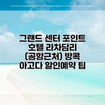 그랜드 센터 포인트 호텔 라차담리 (공항근처) 방콕 아고다 할인예약 팁