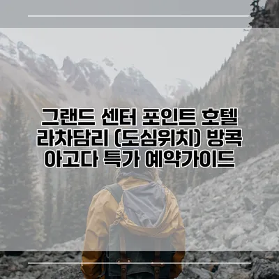 그랜드 센터 포인트 호텔 라차담리 (도심위치) 방콕 아고다 특가 예약가이드