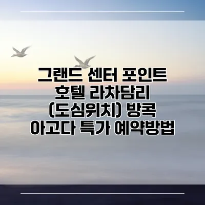 그랜드 센터 포인트 호텔 라차담리 (도심위치) 방콕 아고다 특가 예약방법