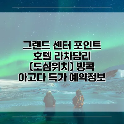 그랜드 센터 포인트 호텔 라차담리 (도심위치) 방콕 아고다 특가 예약정보