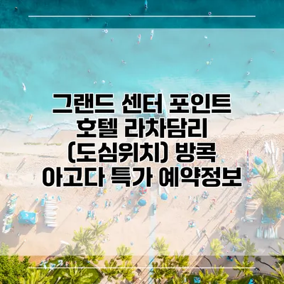 그랜드 센터 포인트 호텔 라차담리 (도심위치) 방콕 아고다 특가 예약정보