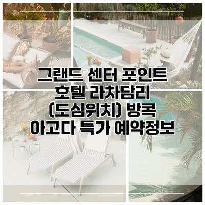 그랜드 센터 포인트 호텔 라차담리 (도심위치) 방콕 아고다 특가 예약정보