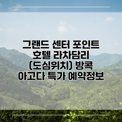 그랜드 센터 포인트 호텔 라차담리 (도심위치) 방콕 아고다 특가 예약정보