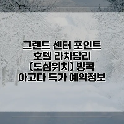 그랜드 센터 포인트 호텔 라차담리 (도심위치) 방콕 아고다 특가 예약정보