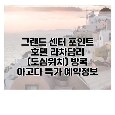 그랜드 센터 포인트 호텔 라차담리 (도심위치) 방콕 아고다 특가 예약정보
