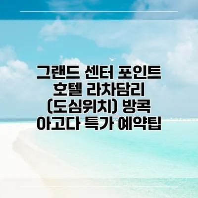 그랜드 센터 포인트 호텔 라차담리 (도심위치) 방콕 아고다 특가 예약팁