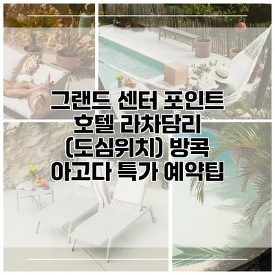 그랜드 센터 포인트 호텔 라차담리 (도심위치) 방콕 아고다 특가 예약팁