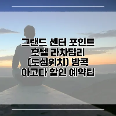 그랜드 센터 포인트 호텔 라차담리 (도심위치) 방콕 아고다 할인 예약팁