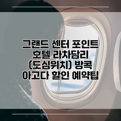그랜드 센터 포인트 호텔 라차담리 (도심위치) 방콕 아고다 할인 예약팁