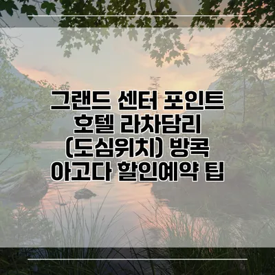 그랜드 센터 포인트 호텔 라차담리 (도심위치) 방콕 아고다 할인예약 팁