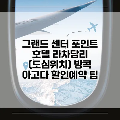 그랜드 센터 포인트 호텔 라차담리 (도심위치) 방콕 아고다 할인예약 팁