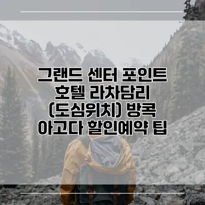 그랜드 센터 포인트 호텔 라차담리 (도심위치) 방콕 아고다 할인예약 팁