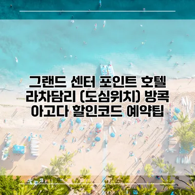 그랜드 센터 포인트 호텔 라차담리 (도심위치) 방콕 아고다 할인코드 예약팁