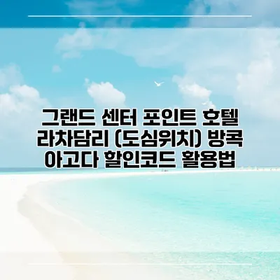 그랜드 센터 포인트 호텔 라차담리 (도심위치) 방콕 아고다 할인코드 활용법