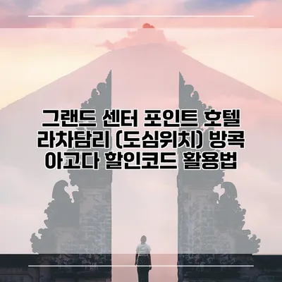 그랜드 센터 포인트 호텔 라차담리 (도심위치) 방콕 아고다 할인코드 활용법