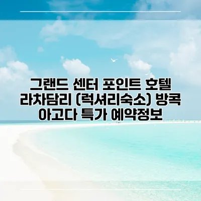 그랜드 센터 포인트 호텔 라차담리 (럭셔리숙소) 방콕 아고다 특가 예약정보
