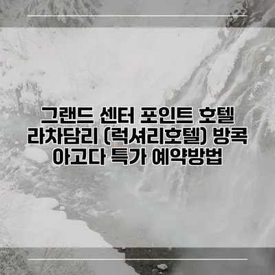 그랜드 센터 포인트 호텔 라차담리 (럭셔리호텔) 방콕 아고다 특가 예약방법