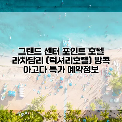 그랜드 센터 포인트 호텔 라차담리 (럭셔리호텔) 방콕 아고다 특가 예약정보