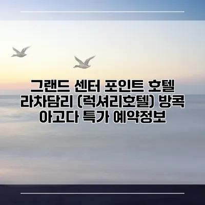 그랜드 센터 포인트 호텔 라차담리 (럭셔리호텔) 방콕 아고다 특가 예약정보
