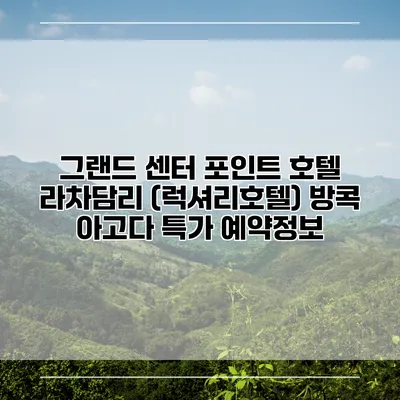 그랜드 센터 포인트 호텔 라차담리 (럭셔리호텔) 방콕 아고다 특가 예약정보