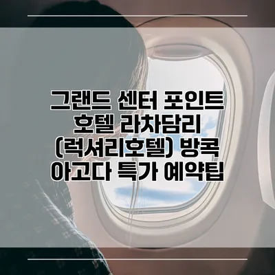 그랜드 센터 포인트 호텔 라차담리 (럭셔리호텔) 방콕 아고다 특가 예약팁