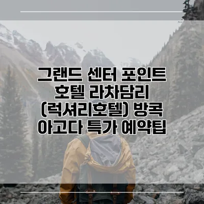 그랜드 센터 포인트 호텔 라차담리 (럭셔리호텔) 방콕 아고다 특가 예약팁