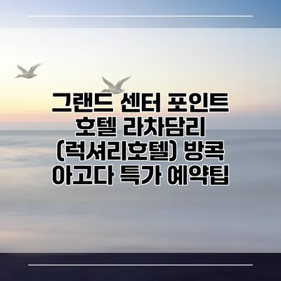 그랜드 센터 포인트 호텔 라차담리 (럭셔리호텔) 방콕 아고다 특가 예약팁