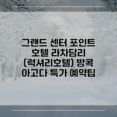 그랜드 센터 포인트 호텔 라차담리 (럭셔리호텔) 방콕 아고다 특가 예약팁