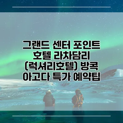 그랜드 센터 포인트 호텔 라차담리 (럭셔리호텔) 방콕 아고다 특가 예약팁