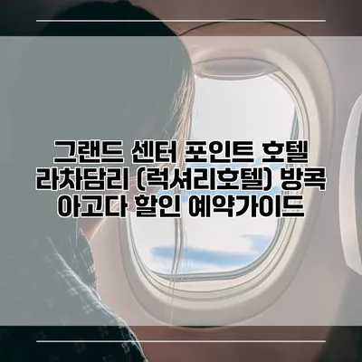 그랜드 센터 포인트 호텔 라차담리 (럭셔리호텔) 방콕 아고다 할인 예약가이드