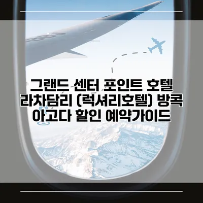 그랜드 센터 포인트 호텔 라차담리 (럭셔리호텔) 방콕 아고다 할인 예약가이드