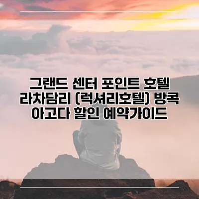 그랜드 센터 포인트 호텔 라차담리 (럭셔리호텔) 방콕 아고다 할인 예약가이드