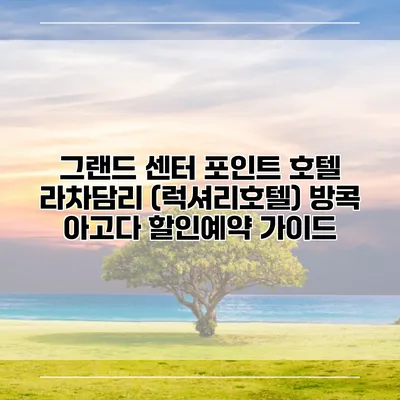 그랜드 센터 포인트 호텔 라차담리 (럭셔리호텔) 방콕 아고다 할인예약 가이드