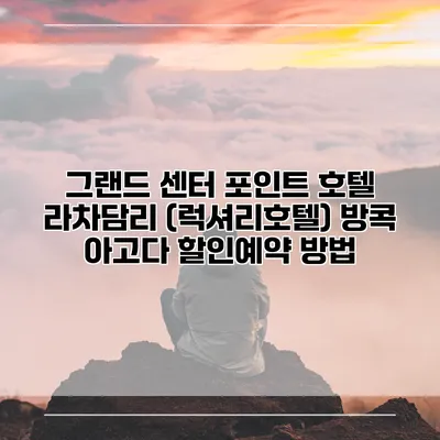 그랜드 센터 포인트 호텔 라차담리 (럭셔리호텔) 방콕 아고다 할인예약 방법