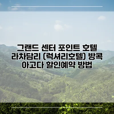 그랜드 센터 포인트 호텔 라차담리 (럭셔리호텔) 방콕 아고다 할인예약 방법