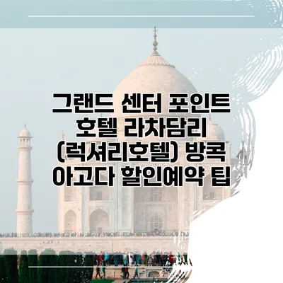 그랜드 센터 포인트 호텔 라차담리 (럭셔리호텔) 방콕 아고다 할인예약 팁