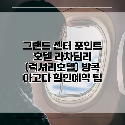 그랜드 센터 포인트 호텔 라차담리 (럭셔리호텔) 방콕 아고다 할인예약 팁