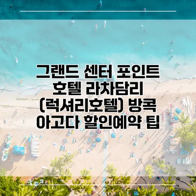 그랜드 센터 포인트 호텔 라차담리 (럭셔리호텔) 방콕 아고다 할인예약 팁