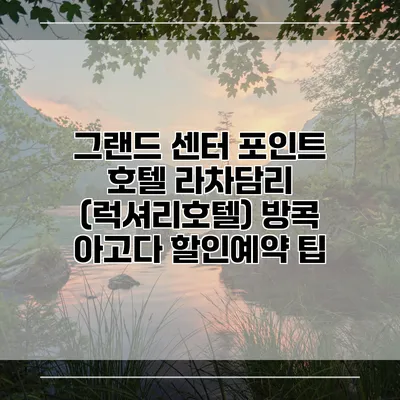 그랜드 센터 포인트 호텔 라차담리 (럭셔리호텔) 방콕 아고다 할인예약 팁