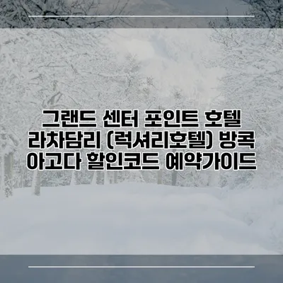 그랜드 센터 포인트 호텔 라차담리 (럭셔리호텔) 방콕 아고다 할인코드 예약가이드