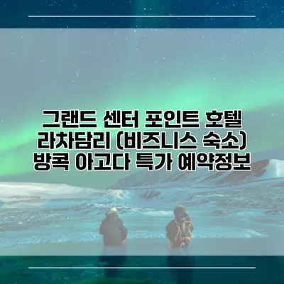그랜드 센터 포인트 호텔 라차담리 (비즈니스 숙소) 방콕 아고다 특가 예약정보