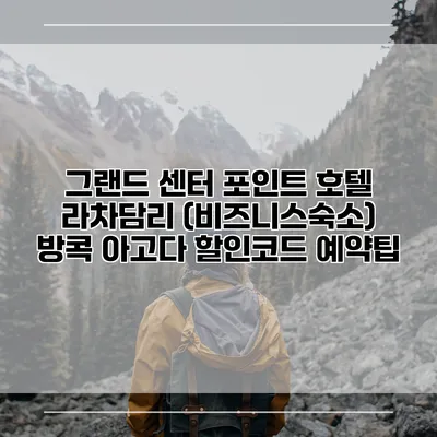 그랜드 센터 포인트 호텔 라차담리 (비즈니스숙소) 방콕 아고다 할인코드 예약팁