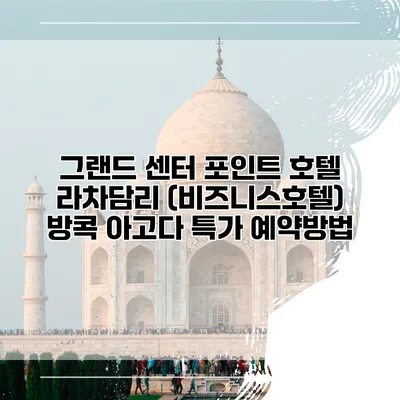 그랜드 센터 포인트 호텔 라차담리 (비즈니스호텔) 방콕 아고다 특가 예약방법