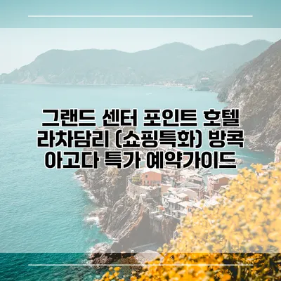 그랜드 센터 포인트 호텔 라차담리 (쇼핑특화) 방콕 아고다 특가 예약가이드