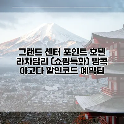 그랜드 센터 포인트 호텔 라차담리 (쇼핑특화) 방콕 아고다 할인코드 예약팁