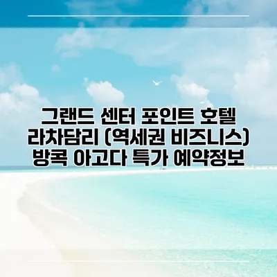 그랜드 센터 포인트 호텔 라차담리 (역세권 비즈니스) 방콕 아고다 특가 예약정보