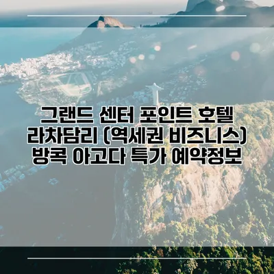 그랜드 센터 포인트 호텔 라차담리 (역세권 비즈니스) 방콕 아고다 특가 예약정보