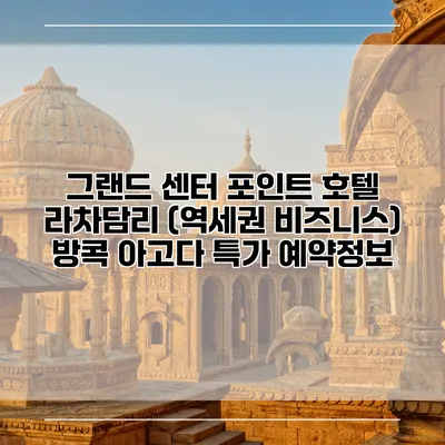 그랜드 센터 포인트 호텔 라차담리 (역세권 비즈니스) 방콕 아고다 특가 예약정보